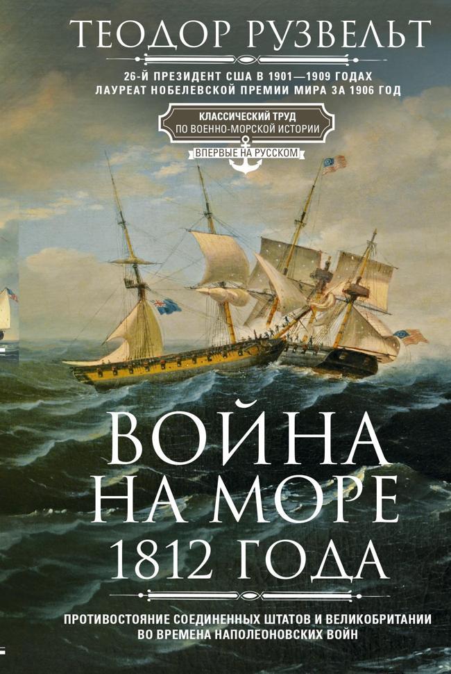 Книга Война на море 1812 года. Противостояние Соединенных Штатов и Великобритании во времена Наполеоновских войн 