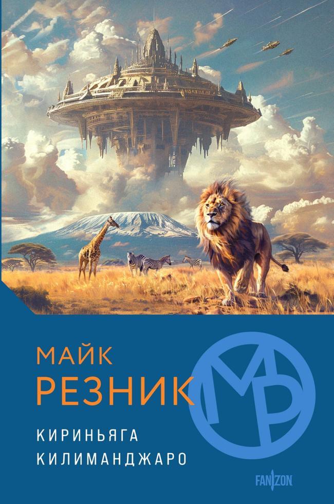 Книга Кириньяга. Килиманджаро 