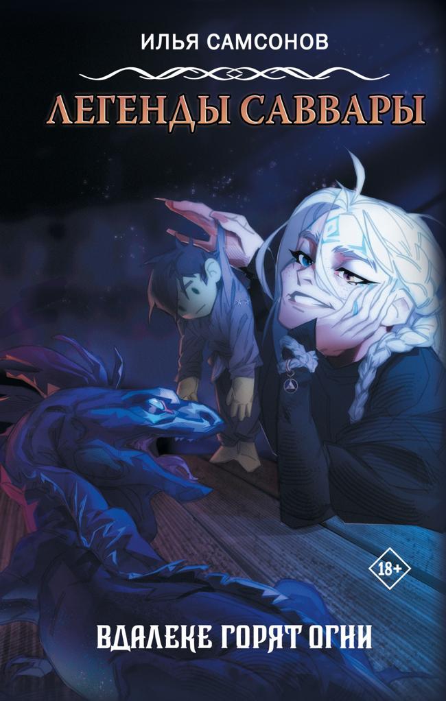 Книга Вдалеке горят огни 