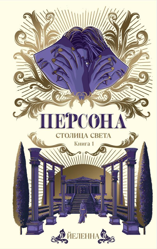 Книга Столица Света 