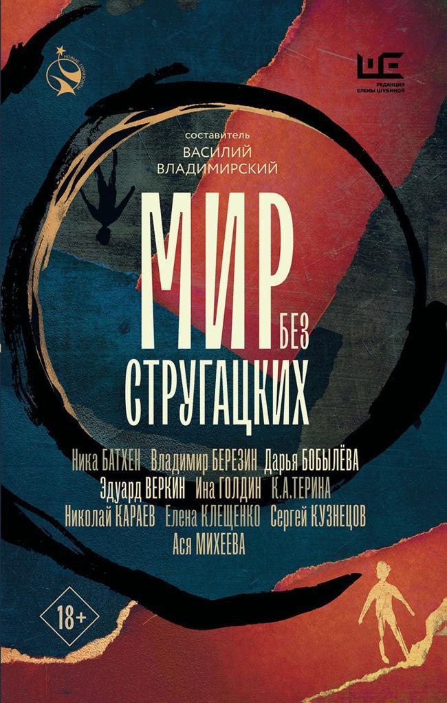 Книга Мир без Стругацких 