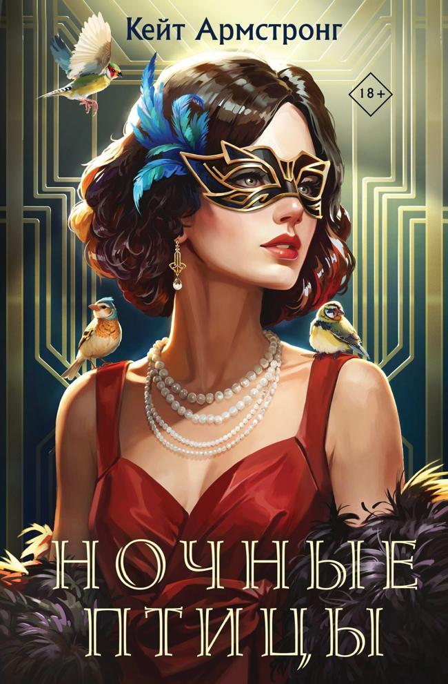Книга Ночные птицы 