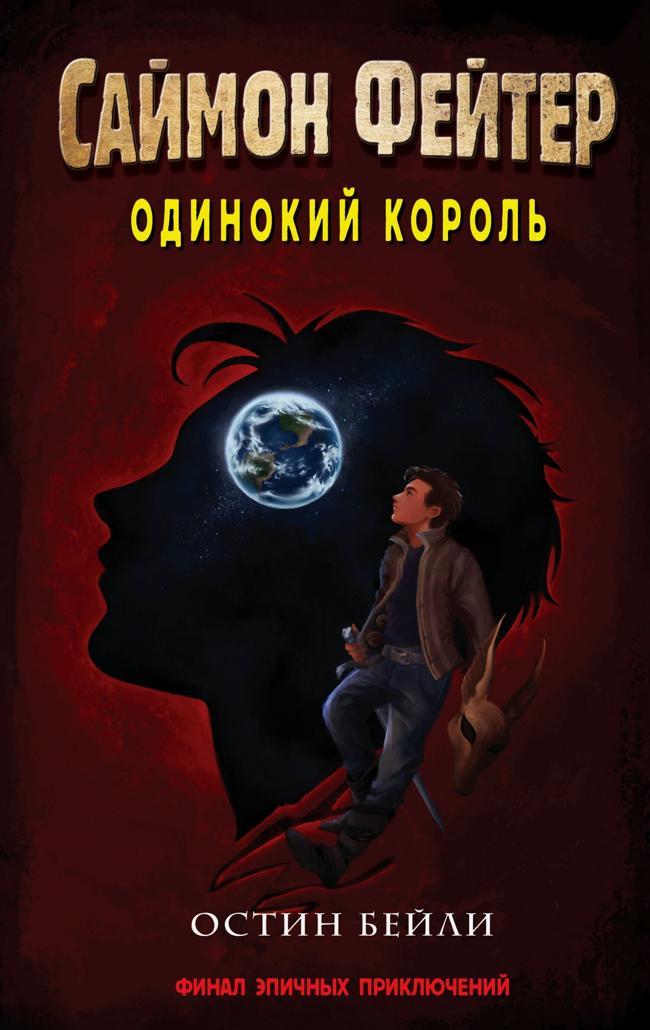 Книга Одинокий король 