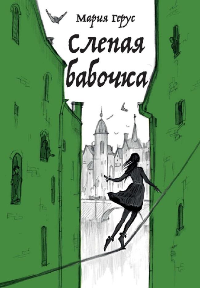 Книга Слепая бабочка 