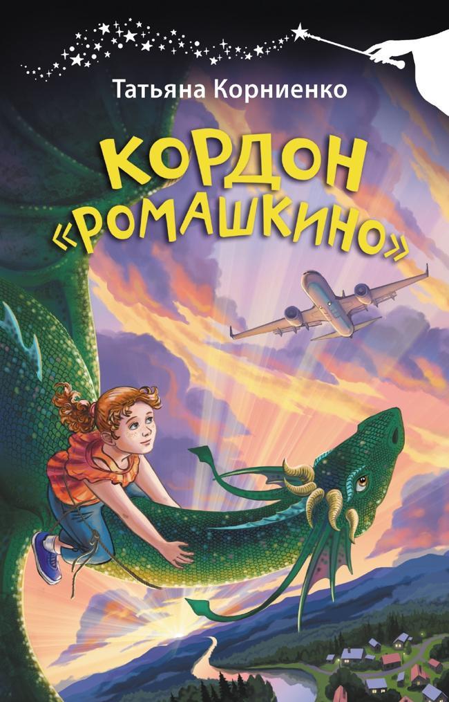 Книга Кордон «Ромашкино» 