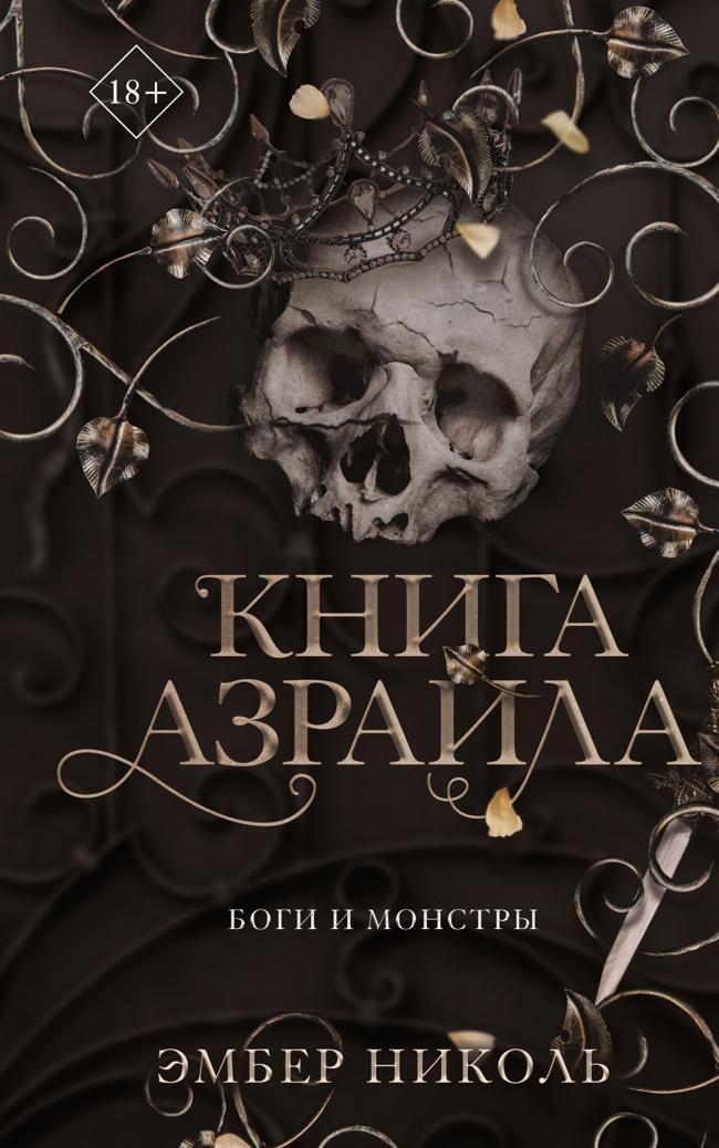 Книга Книга Азраила 