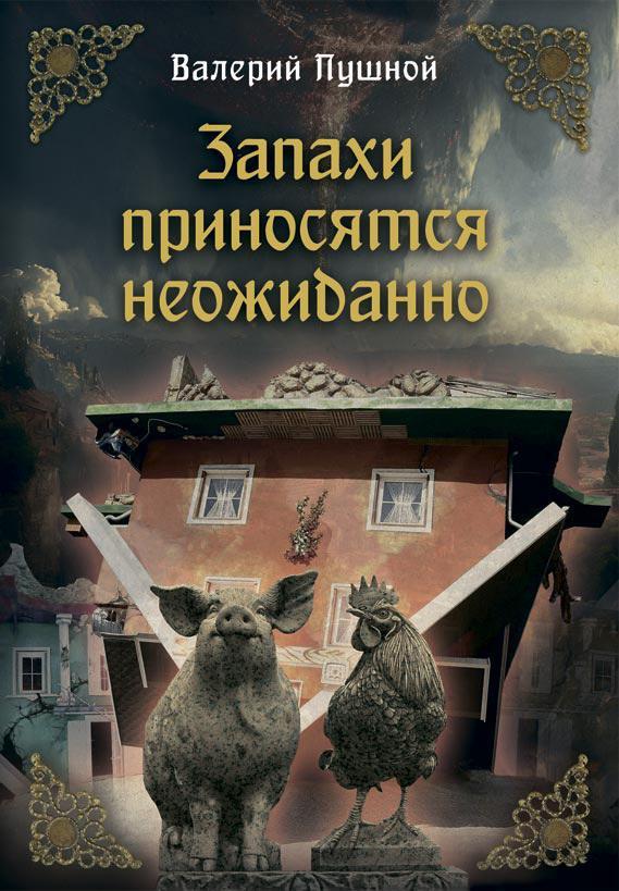 Книга Запахи приносятся неожиданно 