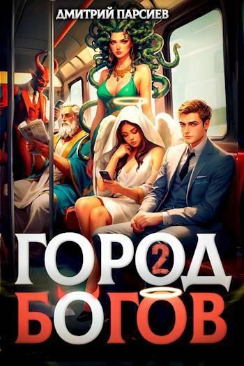 Книга Город Богов 2 