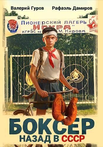 Книга Боксер: назад в СССР 