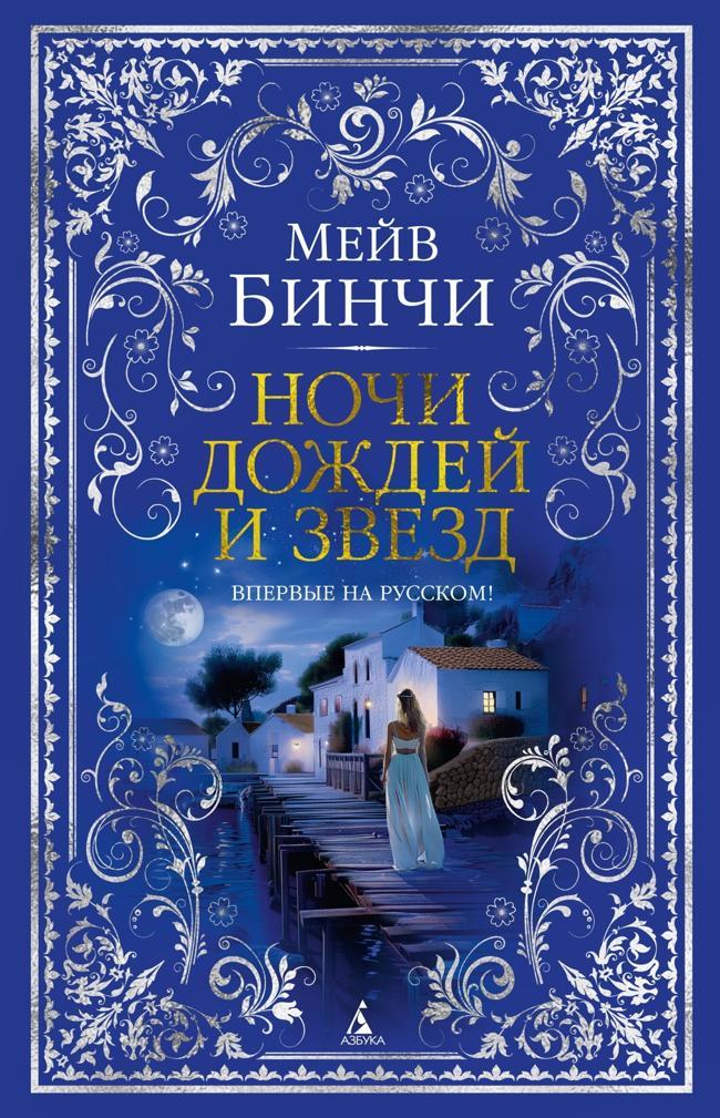 Книга Ночи дождей и звезд 