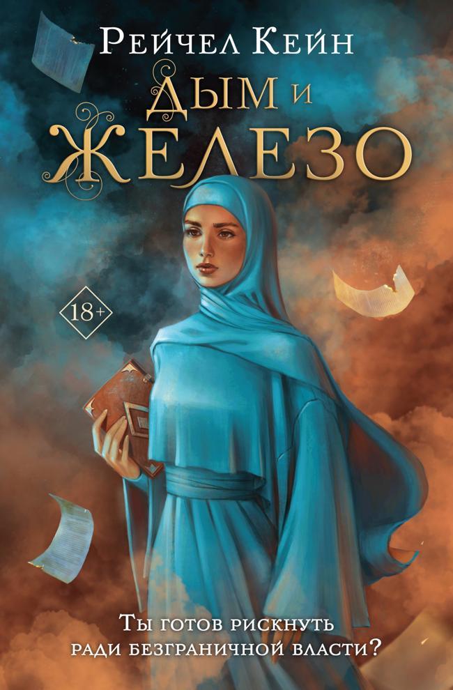 Книга Дым и железо