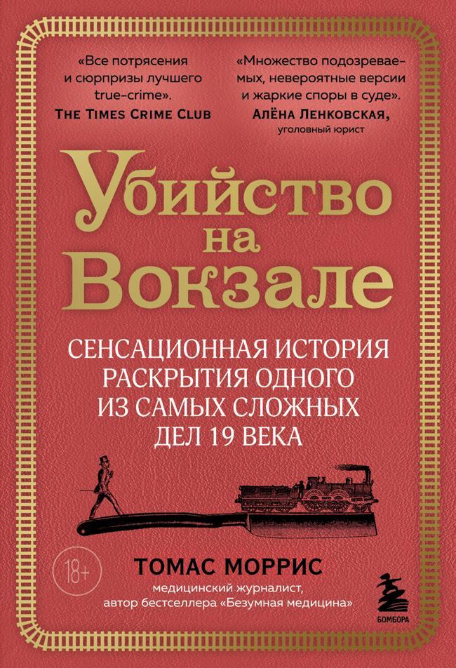 Книга Убийство на вокзале. Сенсационная история раскрытия одного из самых сложных дел 19 века 