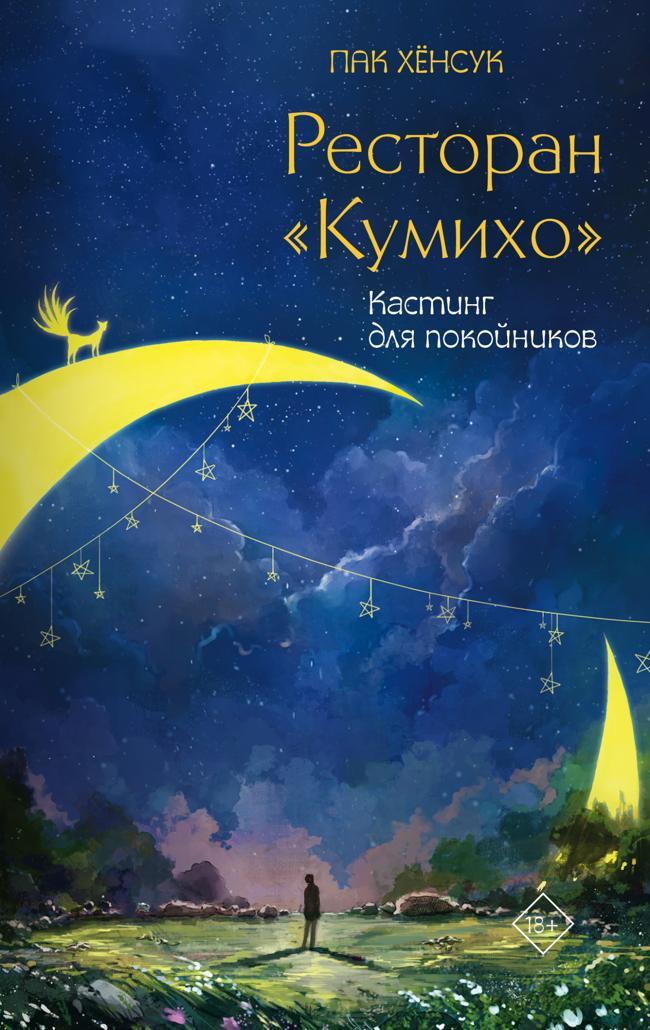 Книга Кастинг для покойников 