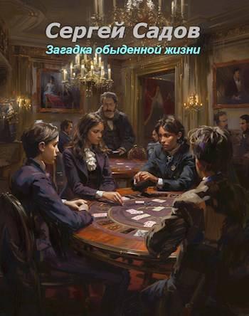 Книга Загадка обыденной жизни 