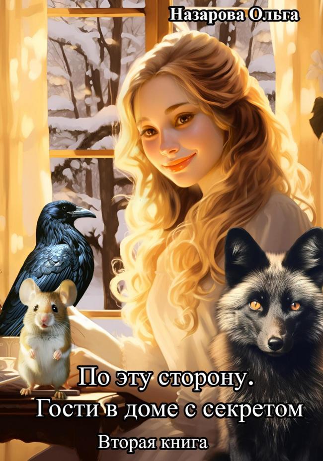 Книга Гости в доме с секретом 