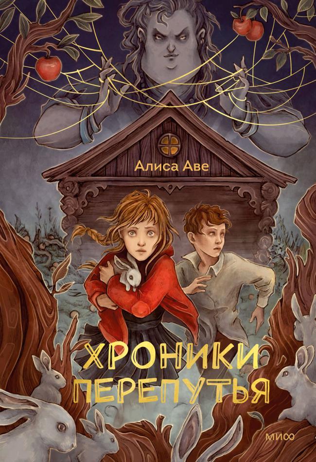 Книга Хроники Перепутья 