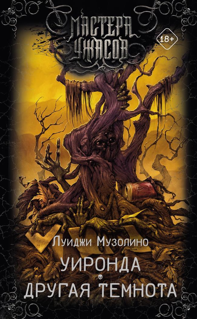 Книга Уиронда. Другая темнота 