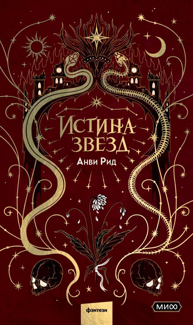 Книга Истина звезд 