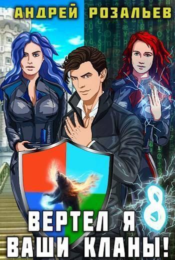 Книга Вертел я ваши кланы! Том 8 