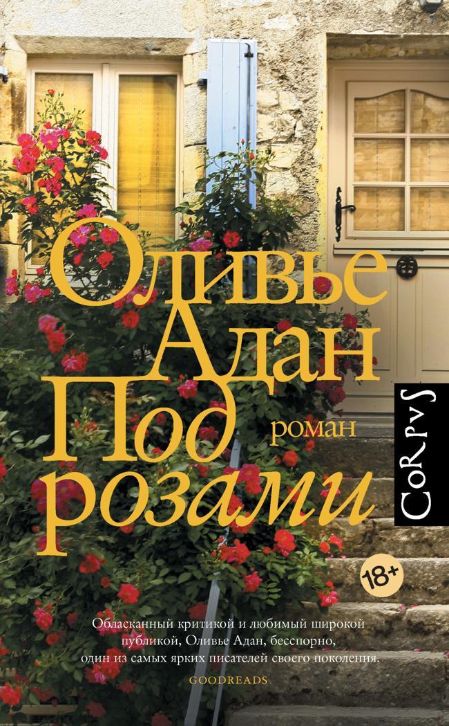 Книга Под розами 