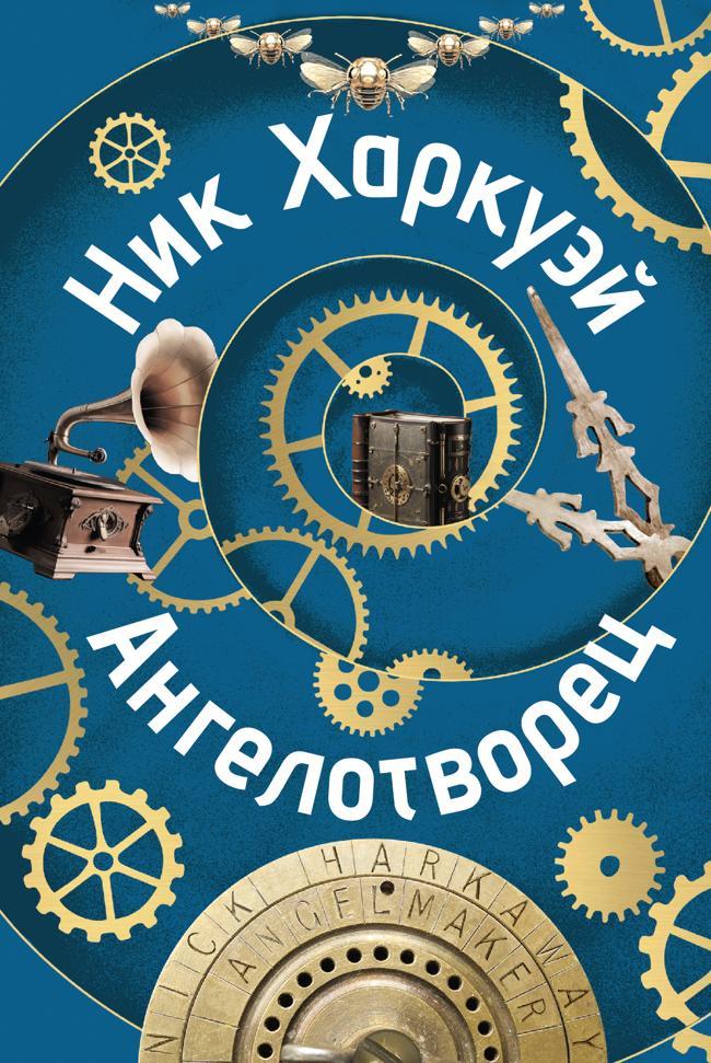 Книга Ангелотворец 