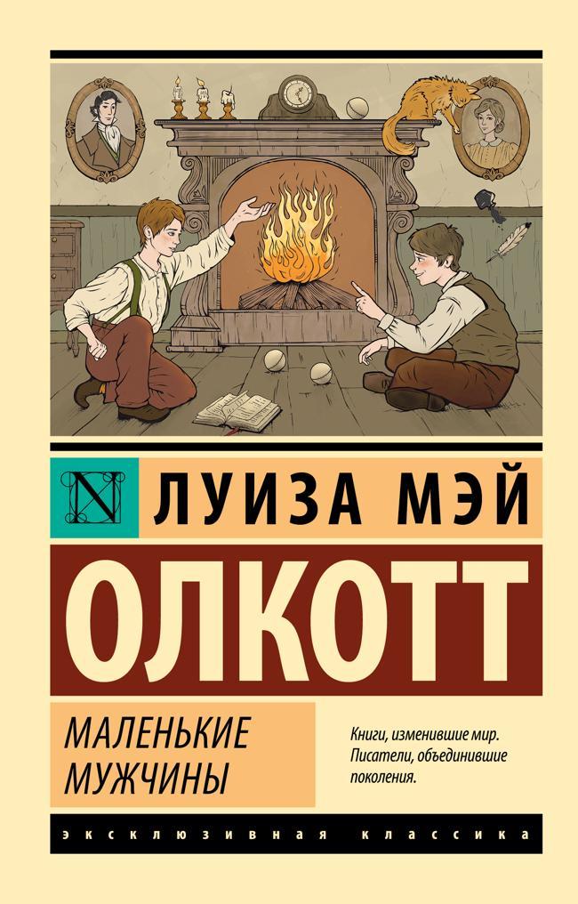 Книга Маленькие мужчины 