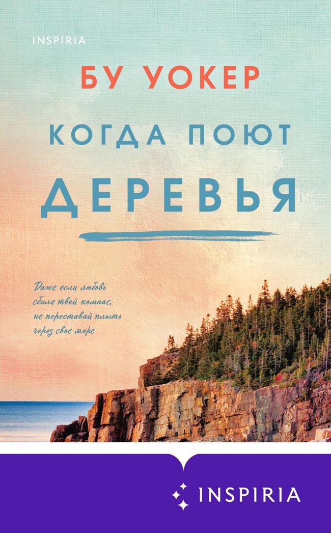 Книга Когда поют деревья 