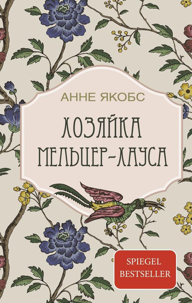 Книга Хозяйка Мельцер-хауса 