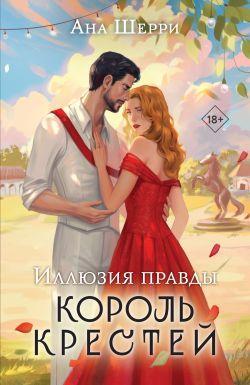 Книга Иллюзия правды. Король крестей 