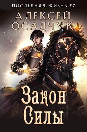 Книга Закон Силы 