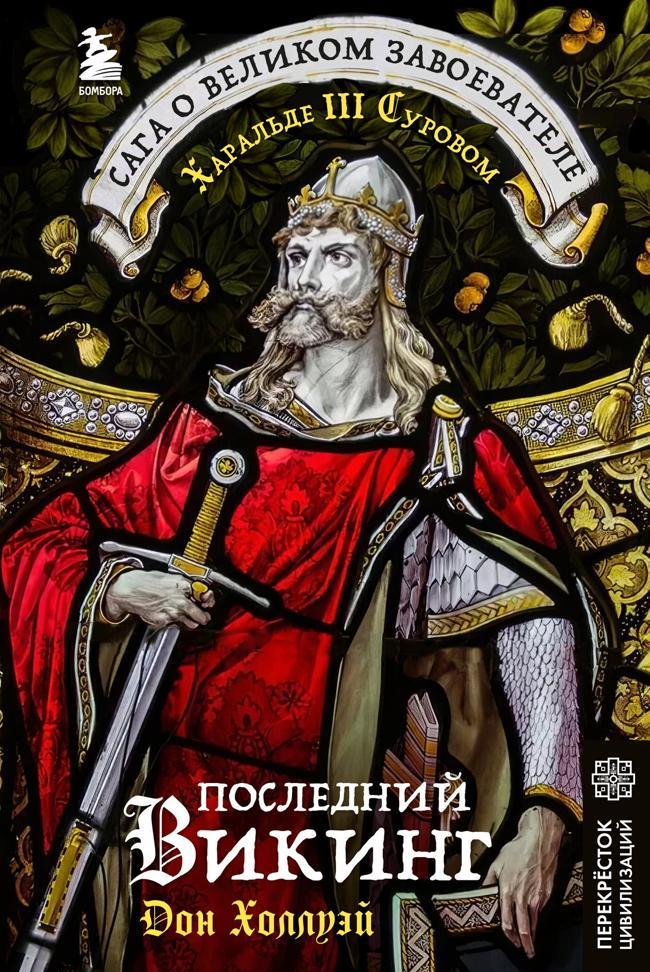 Книга Последний викинг. Сага о великом завоевателе Харальде III Суровом 