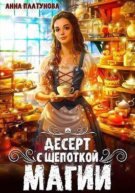 Книга Десерт с щепоткой магии 