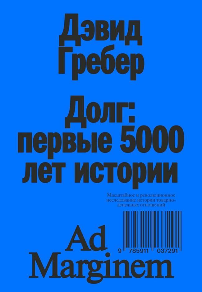 Книга Долг: первые 5000 лет истории 
