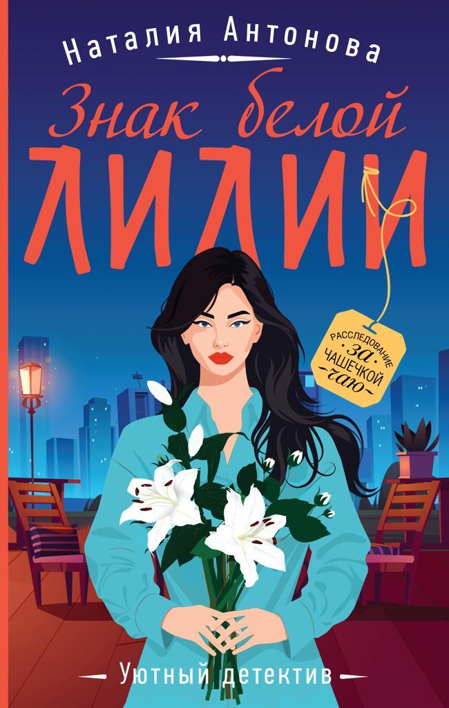 Книга Знак белой лилии 