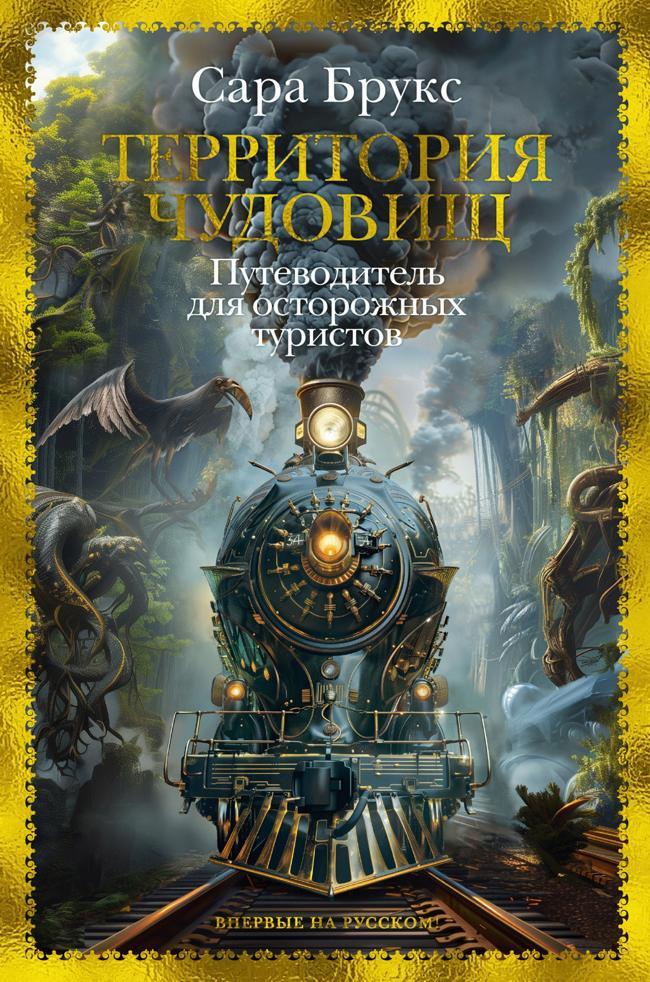 Книга Территория чудовищ. Путеводитель для осторожных туристов 