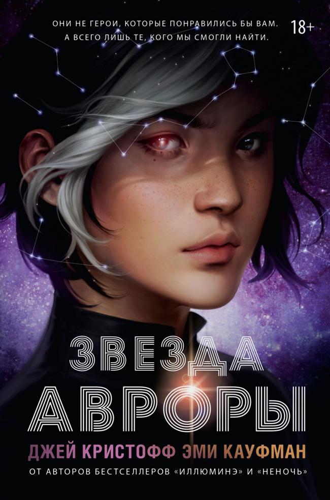 Книга Звезда Авроры 