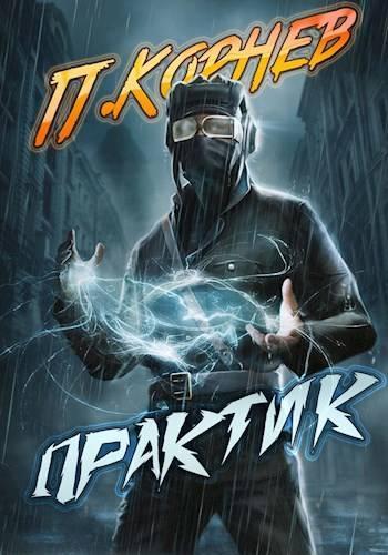 Книга Практик 
