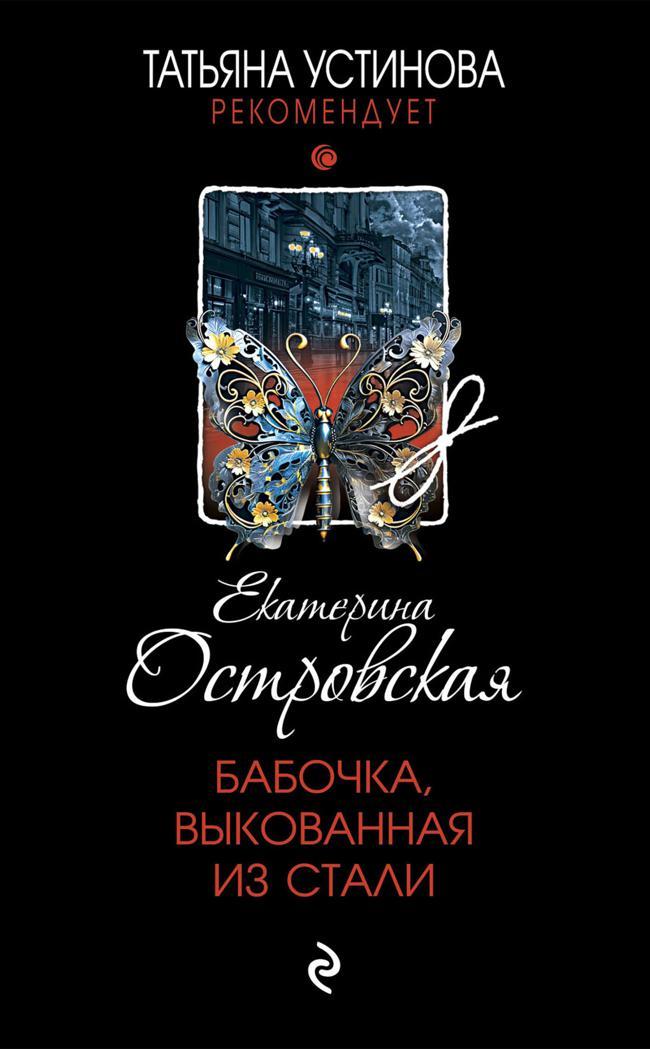 Книга Бабочка, выкованная из стали 