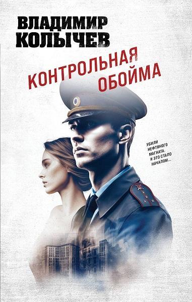 Книга Контрольная обойма 