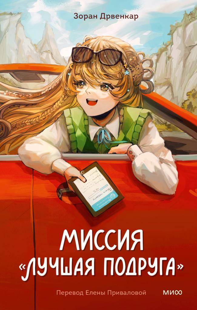 Книга Миссия «Лучшая подруга» 