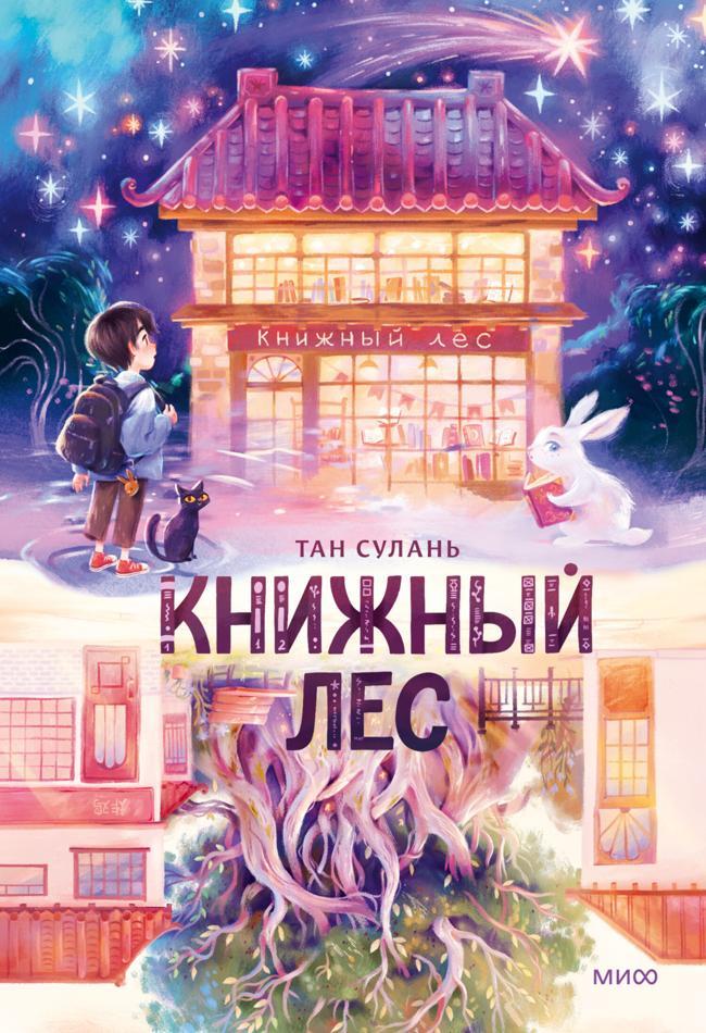 Книга Книжный лес 