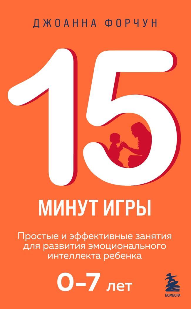 Книга 15 минут игры. Простые и эффективные занятия для развития эмоционального интеллекта ребенка. 0-7 лет 