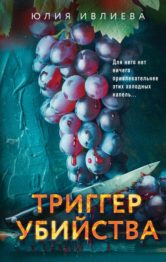 Книга Триггер убийства 