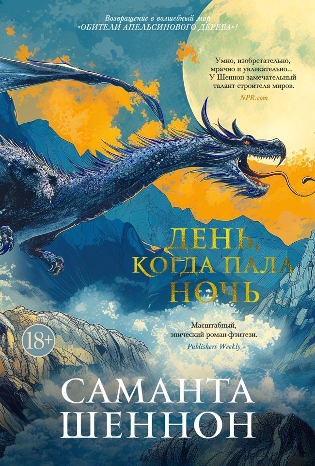 Книга День, когда пала ночь 