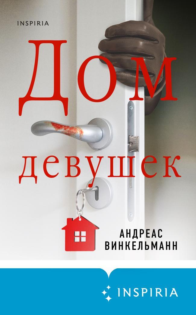 Книга Дом девушек 