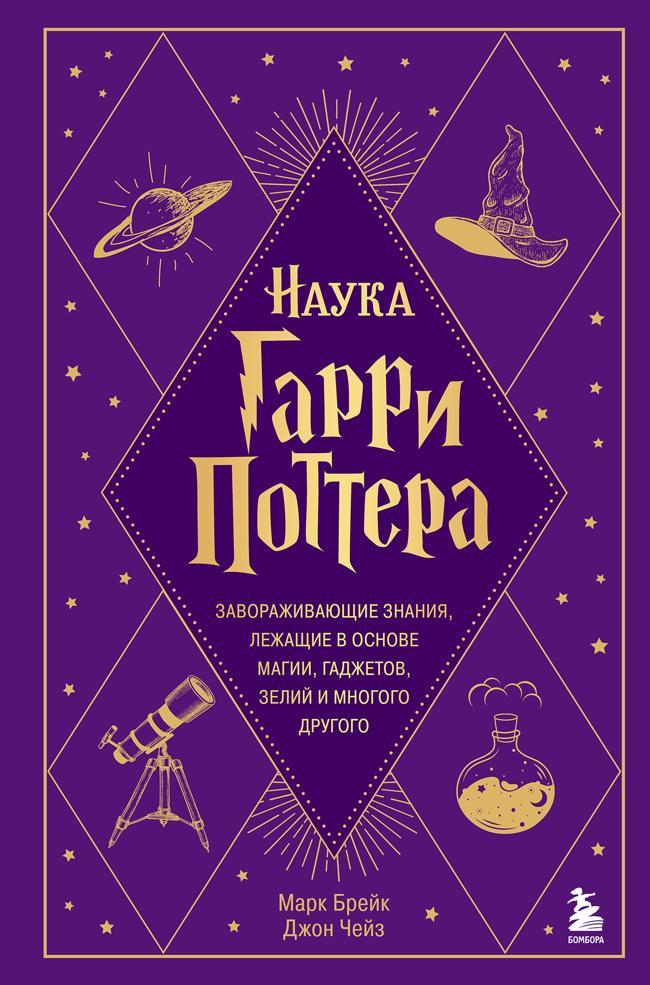 Книга Наука Гарри Поттера. Завораживающие знания, лежащие в основе магии, гаджетов, зелий и многого другого 
