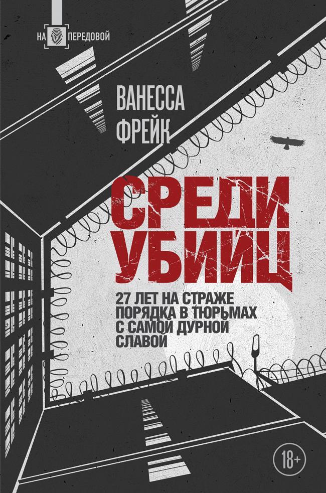 Книга Среди убийц. 27 лет на страже порядка в тюрьмах с самой дурной славой 