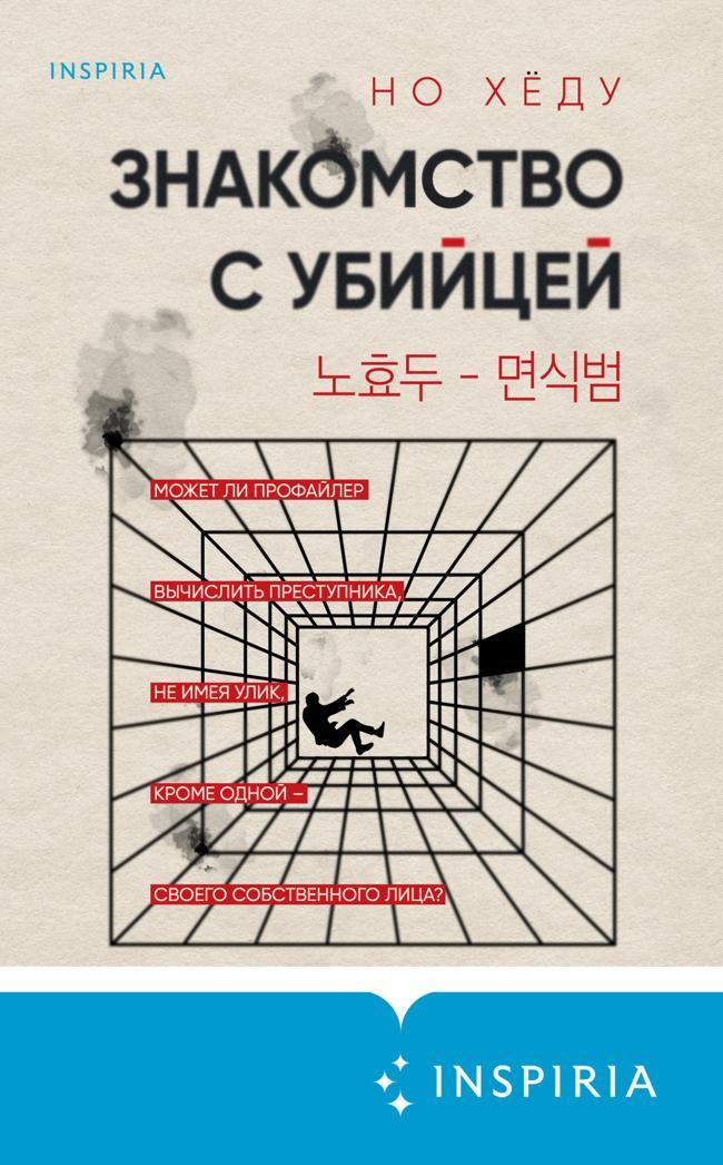 Книга Знакомство с убийцей 