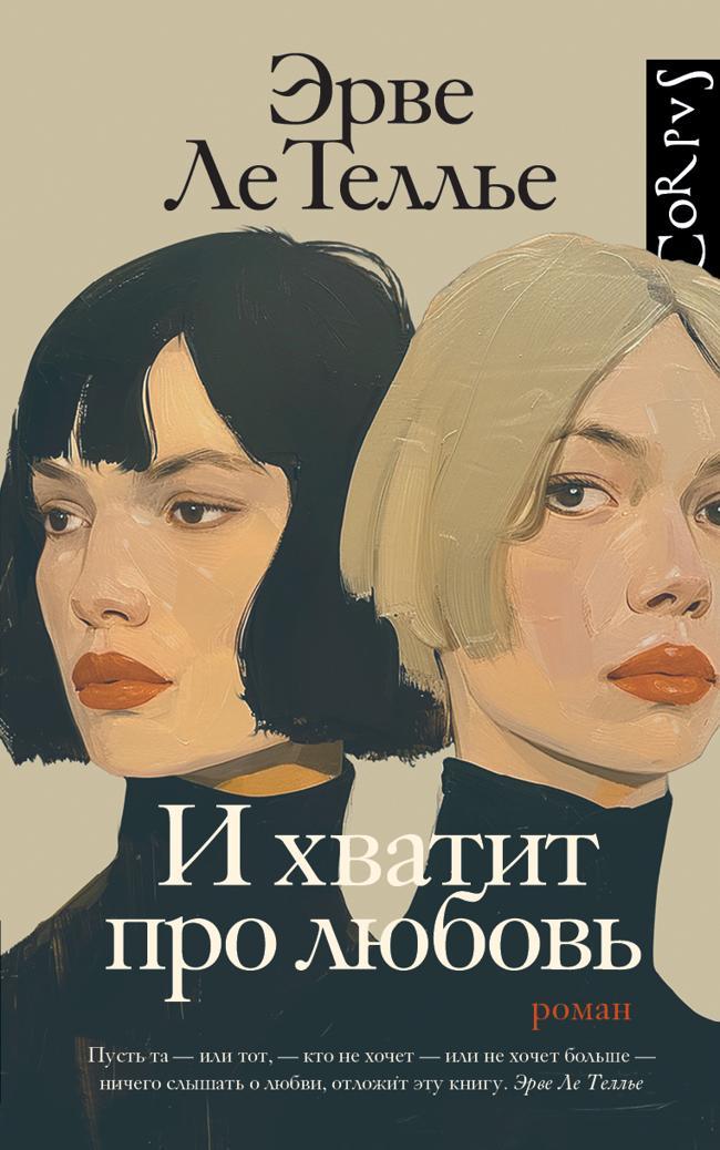 Книга И хватит про любовь 