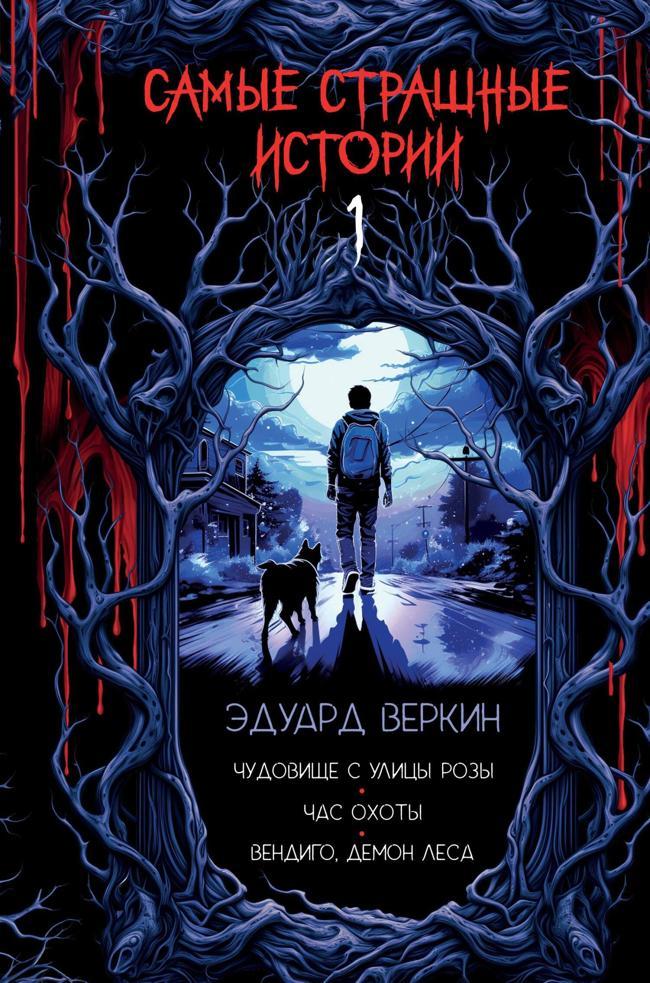 Книга Чудовище с улицы Розы; Час охоты; Вендиго, демон леса 